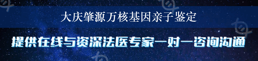 大庆肇源万核基因亲子鉴定